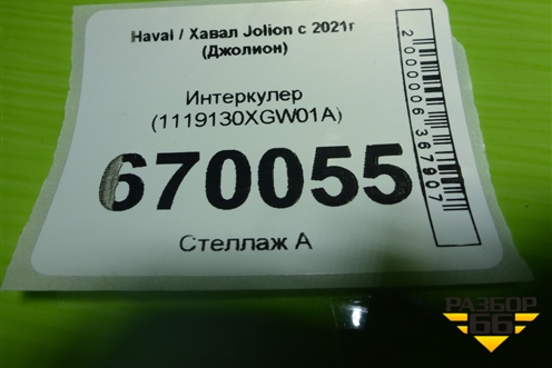 Интеркулер (1119130XGW01A) для Haval Jolion с 2021г (Джолион)