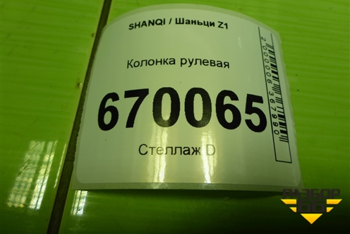 Колонка рулевая (EZ9A069462002) для SHANQI Z1