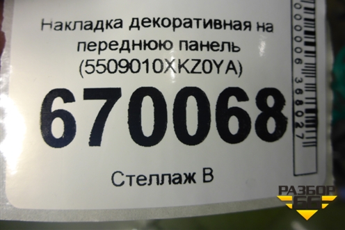 Накладка декоративная на переднюю панель (5509010XKZ0YA) для Haval M6 с 2021г (М6)
