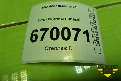 Угол кабины правый (EZ19201110062) для SHANQI Z1