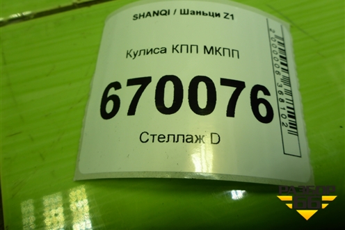 Кулиса КПП МКПП (EZ9A049240021) для SHANQI Z1