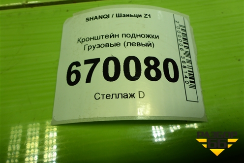 Кронштейн подножки  (левый) для SHANQI Z1