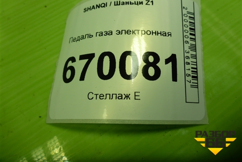 Педаль газа электронная (EZ9A069570004) для SHANQI Z1