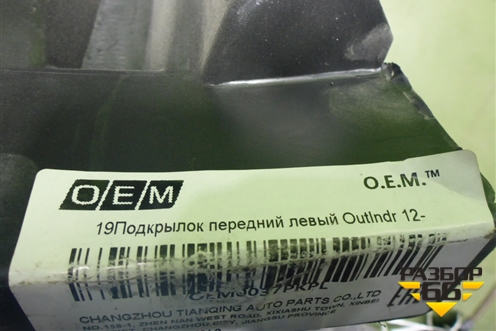 Локер передний левый (новый дубликат) (OEM0037PKPL) для Mitsubishi Outlander с 2012-2024г (Аутлендер)