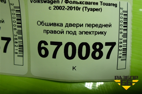 Обшивка двери передней правой под электрику (7L6867012EK) для Volkswagen Touareg c 2002-2010г (Туарег)