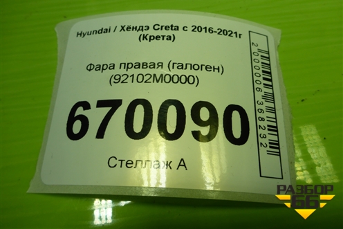 Фара правая (галоген) (92102M0000) для Hyundai Creta с 2016-2021г (Крета)