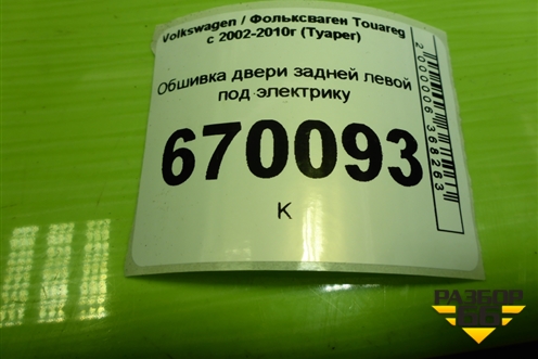 Обшивка двери задней левой под электрику (7L6867211BR) для Volkswagen Touareg c 2002-2010г (Туарег)