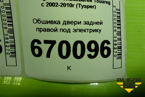 Обшивка двери задней правой под электрику (7L6867212BR) для Volkswagen Touareg c 2002-2010г (Туарег)