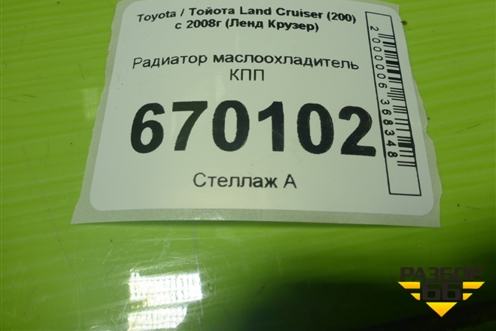 Радиатор маслоохладитель КПП (0240008690) для Toyota Land Cruiser (200) с 2008г (Ленд Крузер)