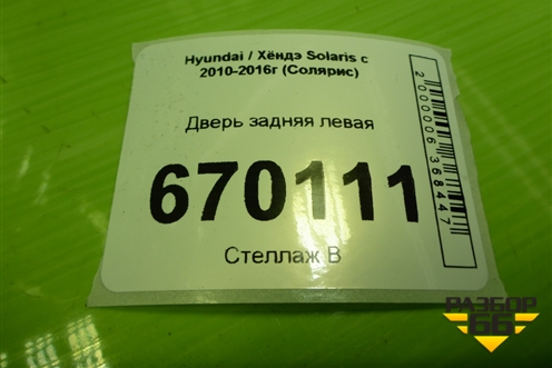 Дверь задняя левая (хетчбэк) (770034L200) для Hyundai Solaris с 2010-2016г (Солярис)
