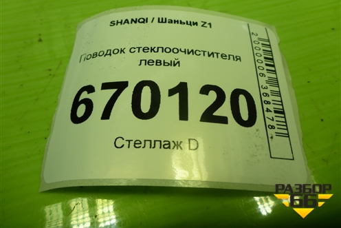 Поводок стеклоочистителя левый (EZ19191740130) для SHANQI Z1