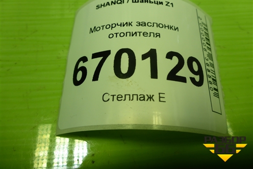 Моторчик заслонки отопителя для SHANQI Z1