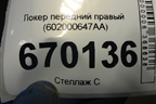 Локер передний правый (602000647AA) для Chery Tiggo 7 с 2016г (Тиго 7)