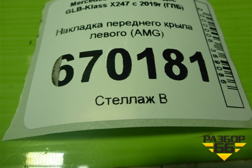 Накладка переднего крыла левого (AMG) (A2478806704) для Mercedes Benz GLB-Klass X247 с 2019г (ГЛБ)