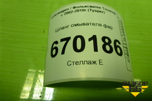 Шланг омывателя фар для Volkswagen Touareg c 2002-2010г (Туарег)
