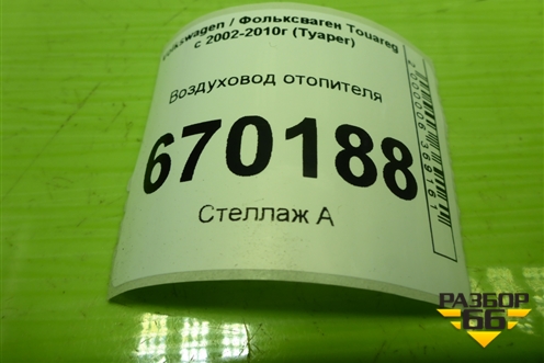 Воздуховод отопителя (7L0819623A) для Volkswagen Touareg c 2002-2010г (Туарег)