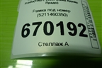 Рамка под номер (после 2017г) (5211460350) для Toyota Land Cruiser Prado(150) с 2009г (Ленд Крузер Прадо)