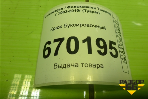 Крюк буксировочный для Volkswagen Touareg c 2002-2010г (Туарег)