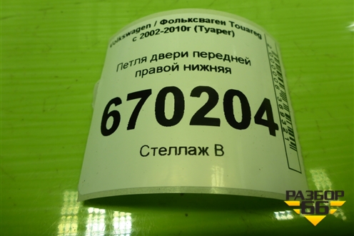 Петля двери передней правой нижняя для Volkswagen Touareg c 2002-2010г (Туарег)