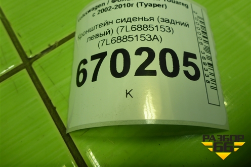 Кронштейн сиденья (задний левый) (7L6885153) (7L6885153A) для Volkswagen Touareg c 2002-2010г (Туарег)