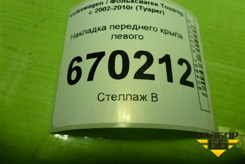 Накладка переднего крыла левого (7L6854959A) для Volkswagen Touareg c 2002-2010г (Туарег)