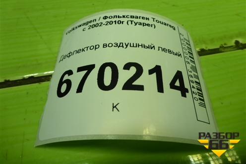 Дефлектор воздушный левый (7L6819703D) для Volkswagen Touareg c 2002-2010г (Туарег)