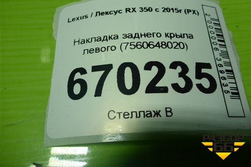 Накладка заднего крыла левого (7560648020) для Lexus RX 350 c 2015г (РХ)