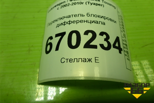 Переключатель блокировки дифференциала (7L6941435R) для Volkswagen Touareg c 2002-2010г (Туарег)