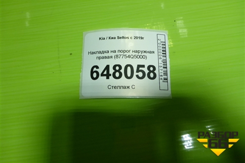 Накладка на порог наружная правая (87754Q5000)( ДО 2023г) для Kia Seltos с 2019-2025г (Селтос)