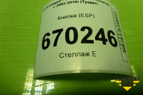 Кнопка (ESP) (7L6927225M) для Volkswagen Touareg c 2002-2010г (Туарег)