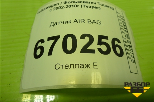 Датчик AIR BAG (4B0959643E) для Volkswagen Touareg c 2002-2010г (Туарег)