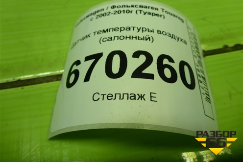 Датчик температуры воздуха (салонный) (4B0820539) для Volkswagen Touareg c 2002-2010г (Туарег)