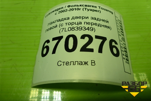 Накладка двери задней левой (с торца передняя) (7L0839349) для Volkswagen Touareg c 2002-2010г (Туарег)
