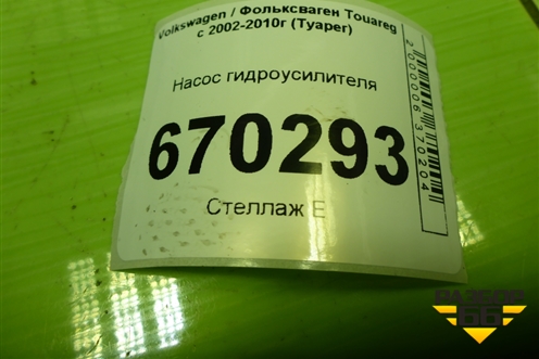 Насос гидроусилителя (2.5л BAC дубликат) (0036214SX) для Volkswagen Touareg c 2002-2010г (Туарег)