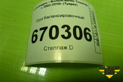 Груз балансировочный (7L0141781) для Volkswagen Touareg c 2002-2010г (Туарег)