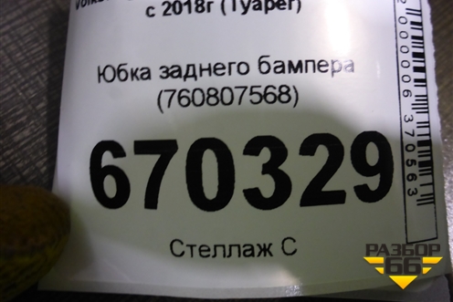 Юбка заднего бампера (760807568) для Volkswagen Touareg с 2018г (Туарег)