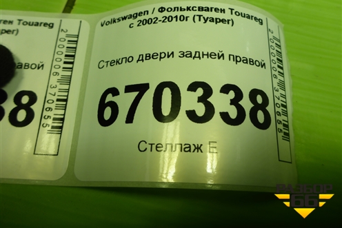 Стекло двери задней правой для Volkswagen Touareg c 2002-2010г (Туарег)