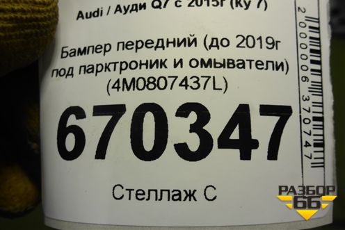 Бампер передний (до 2019г под парктроник и омыватели) (4M0807437L) для Audi Q7 c 2015г (Ку 7)