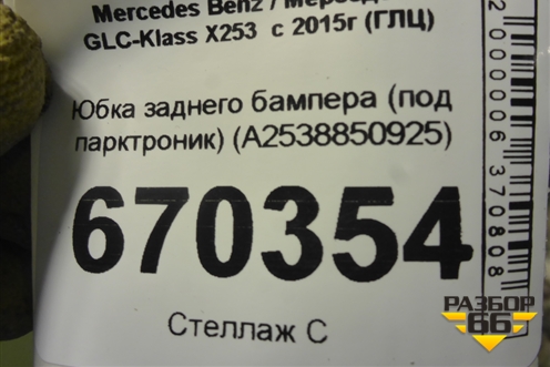 Юбка заднего бампера (под парктроник) (A2538850925) для Mercedes Benz GLC-Klass X253  с 2015г (ГЛЦ)