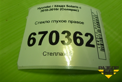 Стекло глухое правое (хетчбэк) для Hyundai Solaris с 2010-2016г (Солярис)