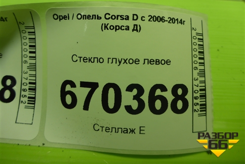 Стекло глухое левое (3-х дверный кузов) для Opel Corsa D с 2006-2014г (Корса Д)