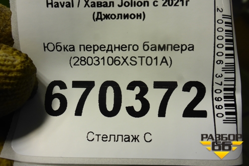 Юбка переднего бампера (2803106XST01A) для Haval Jolion с 2021г (Джолион)