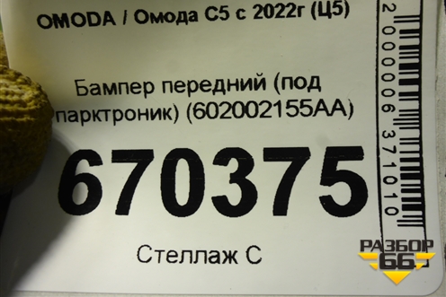 Бампер передний (под парктроник) (602002155AA) для OMODA C5 с 2022г (Ц5)