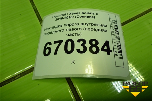 Накладка порога внутренняя переднего левого (передняя часть) (858231R000) для Hyundai Solaris с 2010-2016г (Солярис)