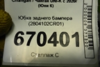 Юбка заднего бампера (2804102CR01) для Changan UNI-K с 2020г (Юни К)