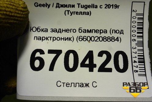 Юбка заднего бампера (под парктроник) (6600208884) для Geely Tugella с 2019г (Тугелла)