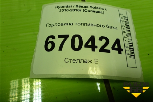 Горловина топливного бака (хетчбэк) для Hyundai Solaris с 2010-2016г (Солярис)