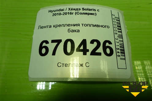 Лента крепления топливного бака для Hyundai Solaris с 2010-2016г (Солярис)