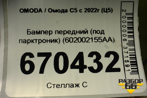 Бампер передний (под парктроник) (602002155AA) для OMODA C5 с 2022г (Ц5)