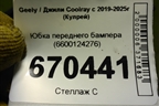 Юбка переднего бампера (6600124276) для Geely Coolray с 2019-2025г (Кулрей)